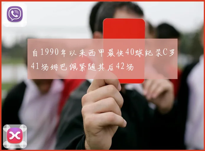 自1990年以来西甲最快40球纪录C罗41场姆巴佩紧随其后42场