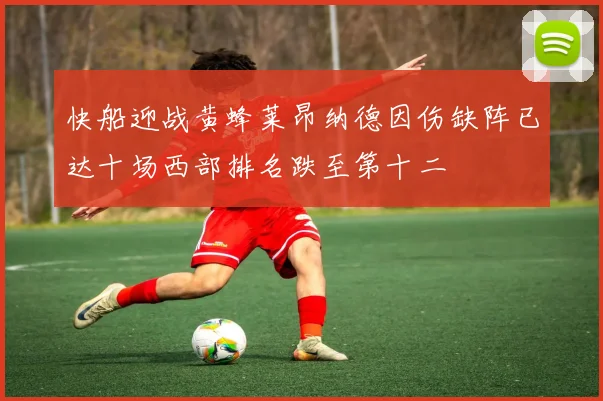 快船迎战黄蜂莱昂纳德因伤缺阵已达十场西部排名跌至第十二