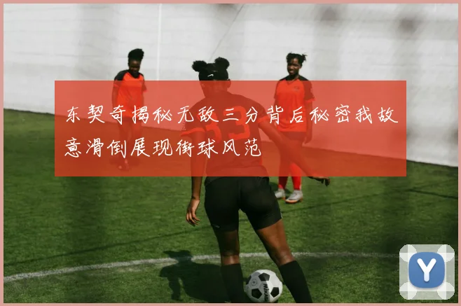 东契奇揭秘无敌三分背后秘密我故意滑倒展现街球风范