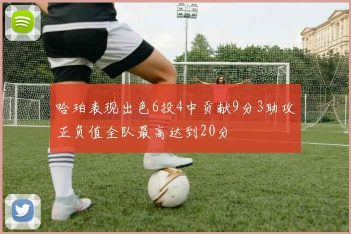 哈珀表现出色6投4中贡献9分3助攻正负值全队最高达到20分