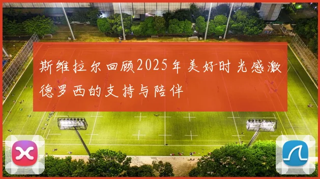 斯维拉尔回顾2025年美好时光感激德罗西的支持与陪伴