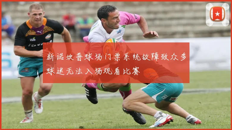 新诺坎普球场门票系统故障致众多球迷无法入场观看比赛