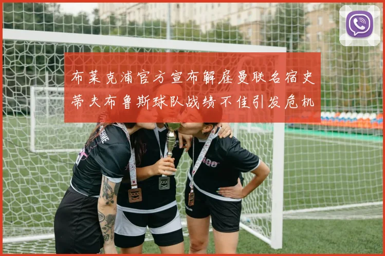 布莱克浦官方宣布解雇曼联名宿史蒂夫布鲁斯球队战绩不佳引发危机