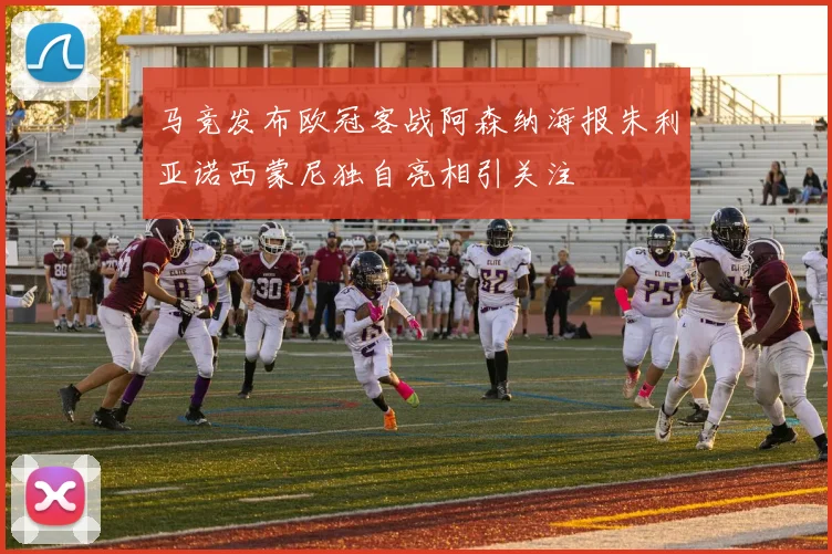 马竞发布欧冠客战阿森纳海报朱利亚诺西蒙尼独自亮相引关注