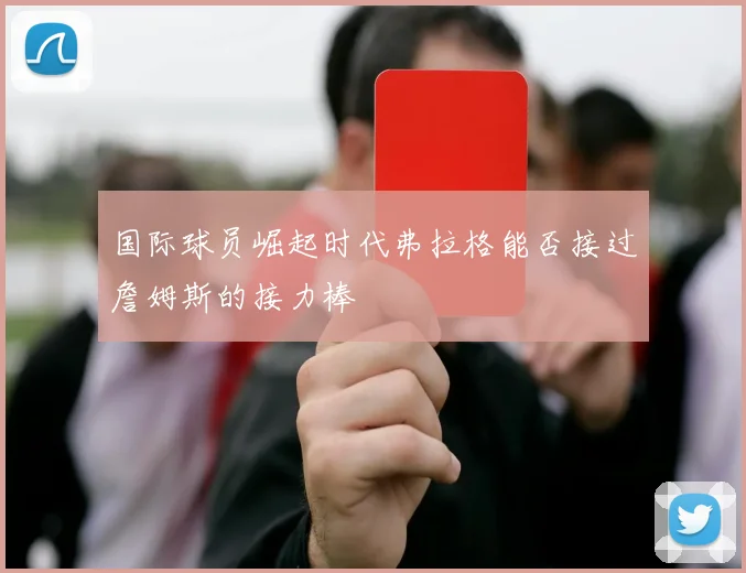 国际球员崛起时代弗拉格能否接过詹姆斯的接力棒