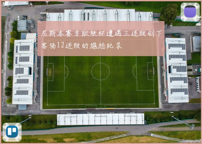 尼斯本赛季欧联杯遭遇三连败创下客场12连败的尴尬纪录