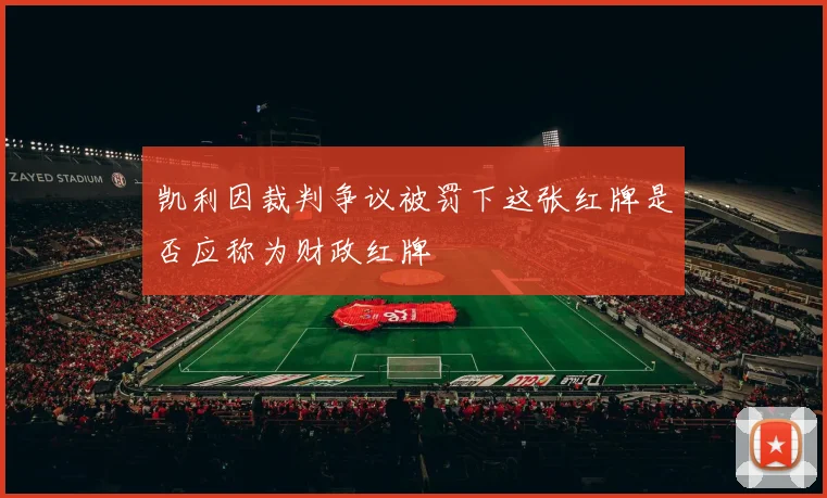 凯利因裁判争议被罚下这张红牌是否应称为财政红牌