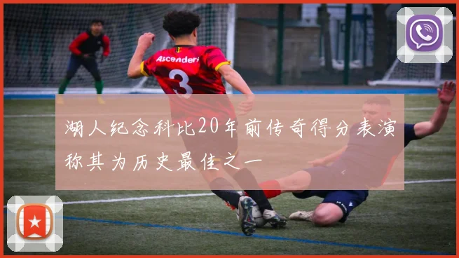 湖人纪念科比20年前传奇得分表演称其为历史最佳之一