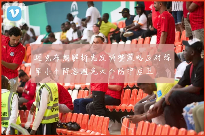 迈克布朗解析先发调整策略应对绿军小个阵容避免大个防守后卫