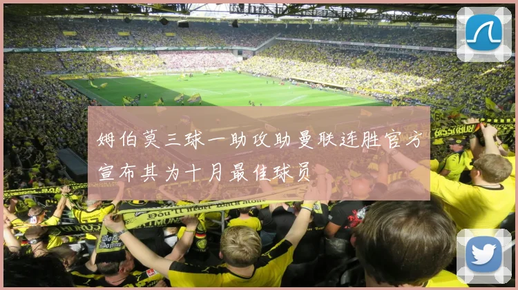 姆伯莫三球一助攻助曼联连胜官方宣布其为十月最佳球员