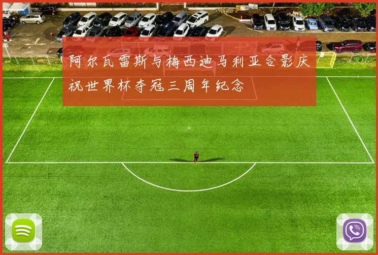 阿尔瓦雷斯与梅西迪马利亚合影庆祝世界杯夺冠三周年纪念