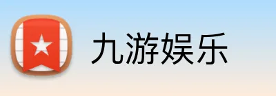 九游娱乐 logo